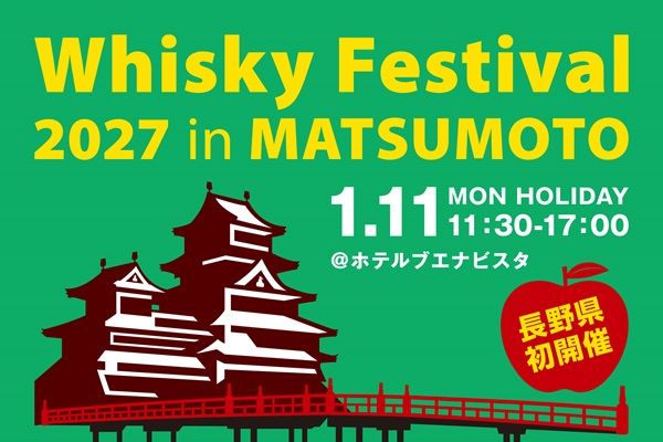 【長野県松本市】「ホテルブエナビスタ」でウイスキー試飲イベント！グッズ販売やトークショーなども