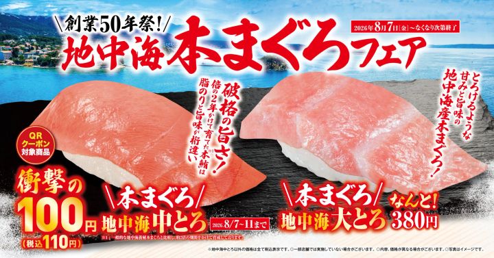 くら寿司「地中海本まぐろ」フェア