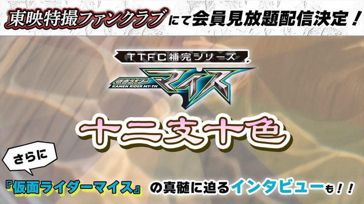 TTFC補完シリーズ『仮面ライダーマイス 十二支十色』が配信決定 （C）東映特撮ファンクラブ （C）2026 石森プロ・テレビ朝日・ADK EM・東映 width=