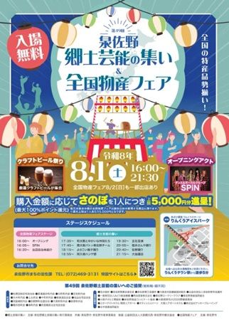 【大阪府泉佐野市】泉佐野郷土芸能の集い＆全国物産フェアで地域の魅力を取り入れたドローンショーを開催