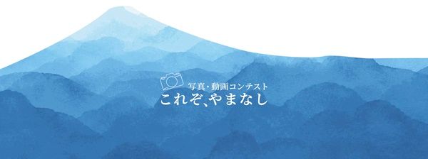 「これぞ、やまなし 写真・動画コンテスト」開催！賞金総額最大88万円