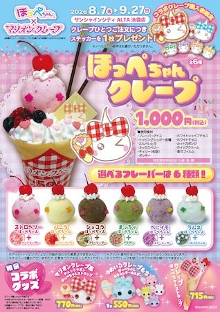 【東京都豊島区】平成レトロの「ほっぺちゃん」がマリオンクレープとコラボ。池袋限定クレープを販売