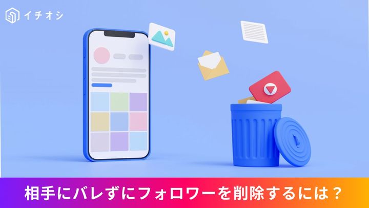 Instagramのフォロワーリストから相手に通知されることなく静かにフォロワーを削除する操作画面のイメージ