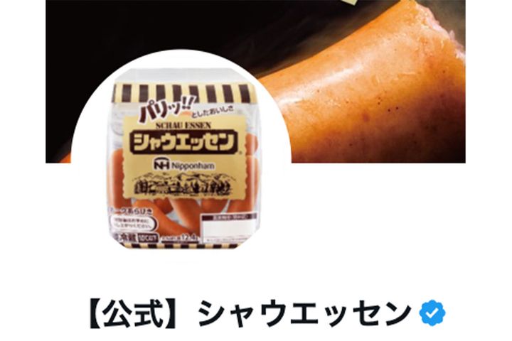 「シャウエッセン」公式Xより引用