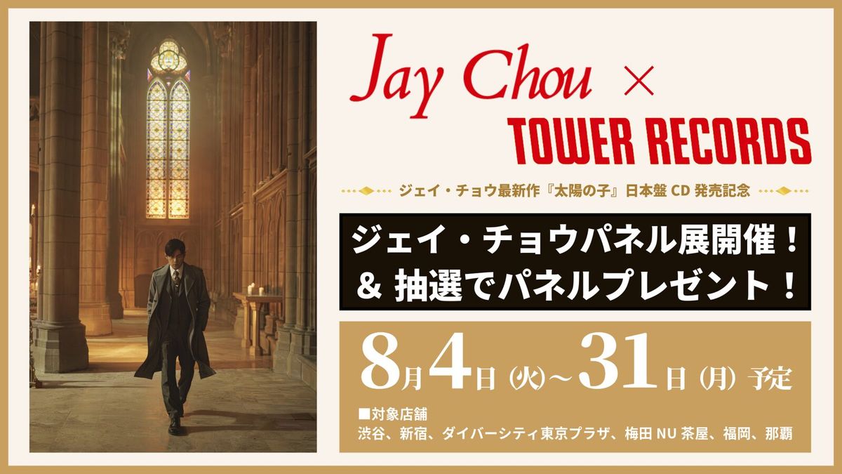 渋谷のタワレコ7階に、ジェイ・チョウの直筆サインが並んだ。『太陽の