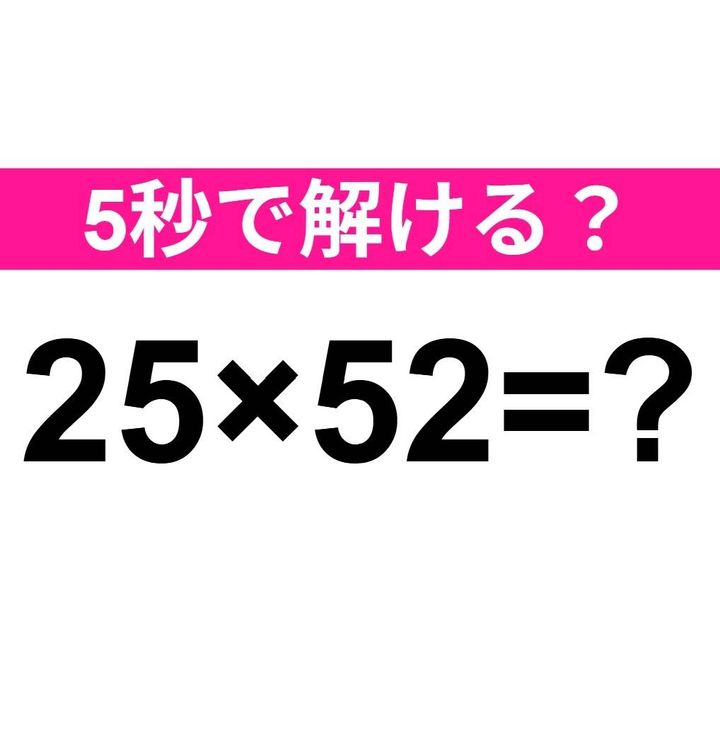 25×52=？