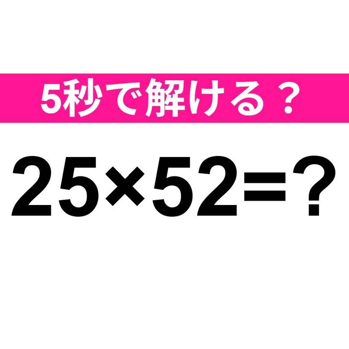25×52=？