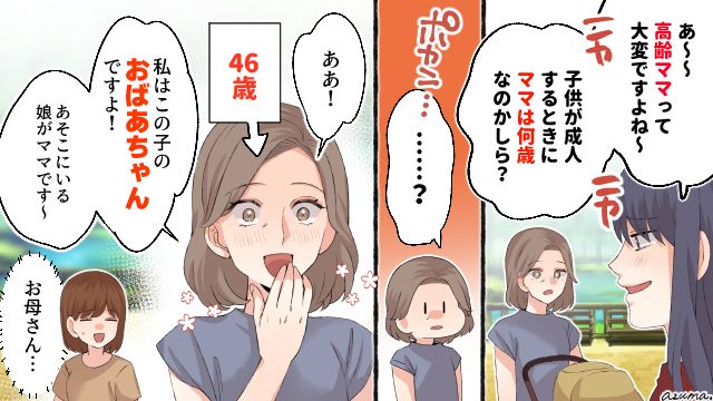 「私はこの子のおばあちゃんですよ！」高齢ママと勘違いした嫌味ママを母が笑顔で撃退した話