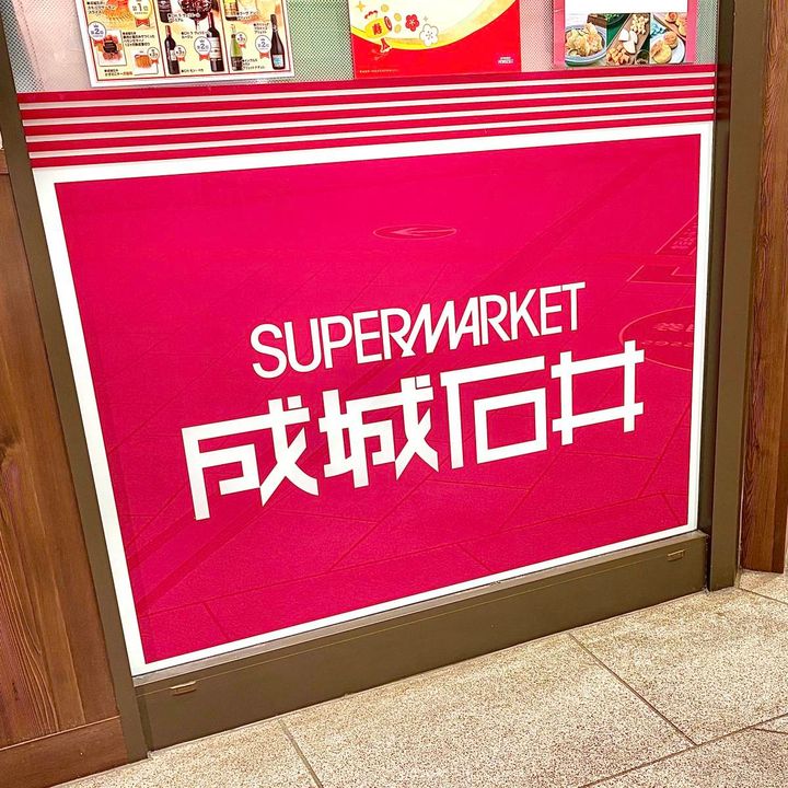 成城石井の看板