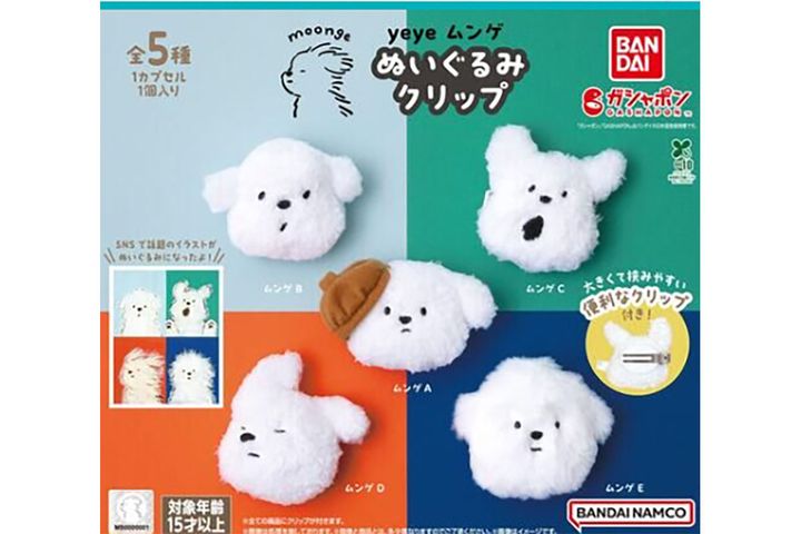 バンダイのガシャポンから登場する「yeyeムンゲ ぬいぐるみクリップ」