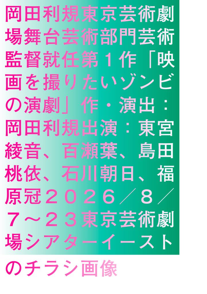 『映画を撮りたいゾンビの演劇』