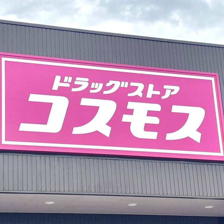 ドラッグストア コスモスの看板