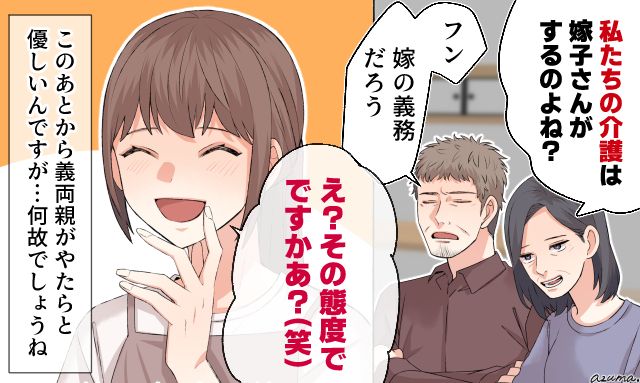 「その態度でですか？」義両親の介護ハラスメントを笑顔で撃退した話