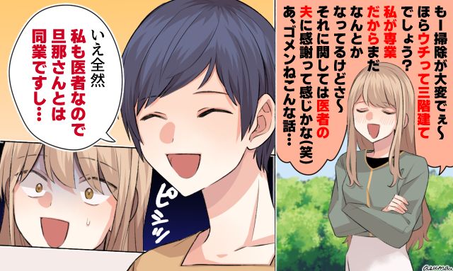 「私も医者なので旦那さんとは同業ですし」セレブ自慢ママ友を黙らせた話