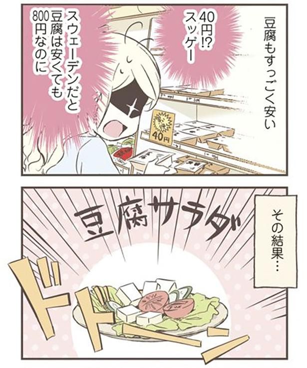 豆腐もすっごく安い （C）オーサ・イェークストロム／KADOKAWA