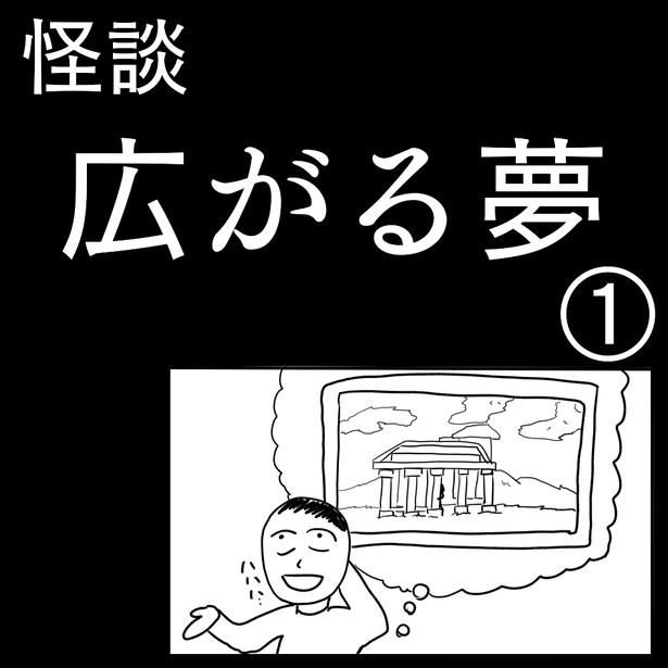 1-1「広がる夢」 画像提供：色白ゆうじろうさん