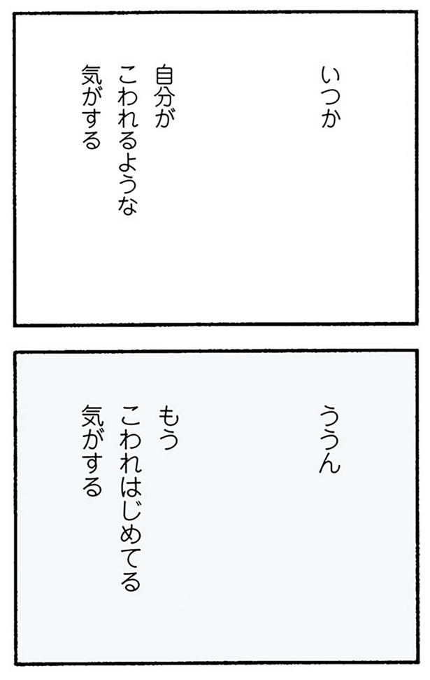 自分がこわれるような気がする （C）野原広子／KADOKAWA