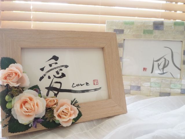 書道の作品
