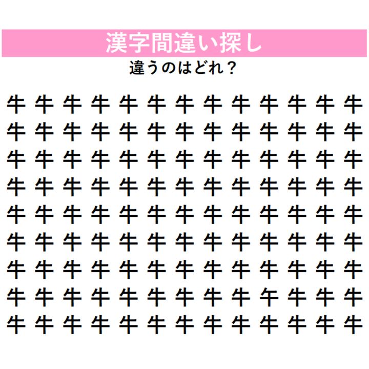 全部『牛』に見える？実は1字だけ違う漢字が隠れているよ！今回は少し難しいかも…見つけられるか挑戦してみよう！
