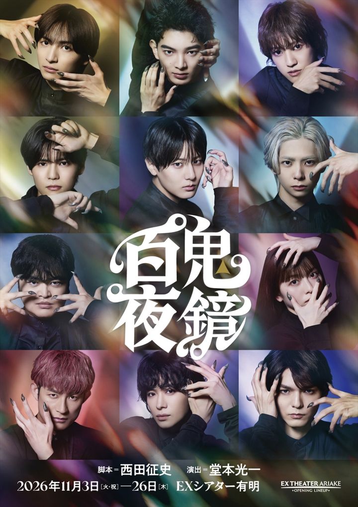 EX THEATER ARIAKE OPENING LINEUP 『百鬼夜鏡』公演ビジュアル width=
