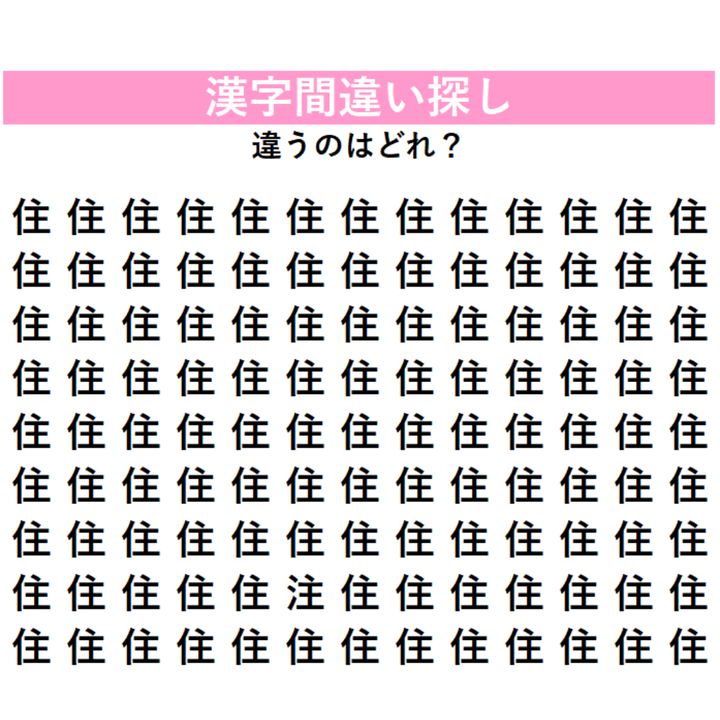 【漢字間違い探し】全部「住」に見えるけど…あれ？1字だけ違う漢字が混ざっている！何秒で見つけられるか挑戦してみよう
