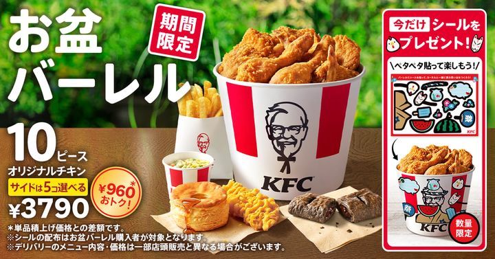 「お盆バーレル」イメージ