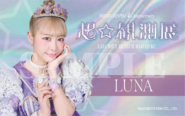 FRUITS ZIPPER限定コラボステッカー「LUNA」