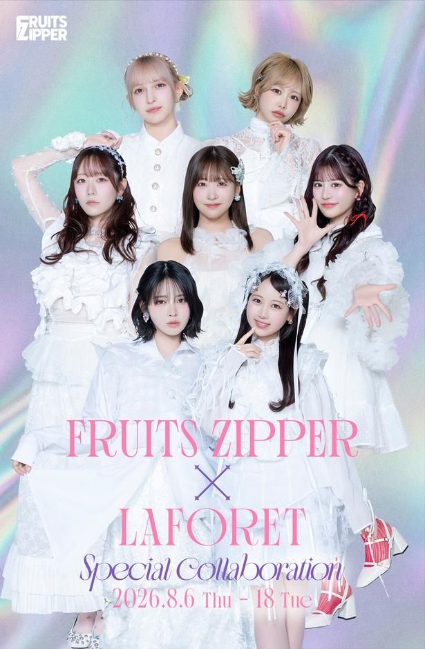 「FRUITS ZIPPER 4th Anniversary 超☆観測展」は、2026年8月6日(木)から8月18日(火)までラフォーレミュージアム原宿で開催
