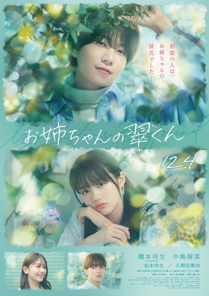 映画『お姉ちゃんの翠くん』ポスタービジュアル （C）2026「お姉ちゃんの翠くん」製作委員会 （C）目黒あむ／集英社 width=