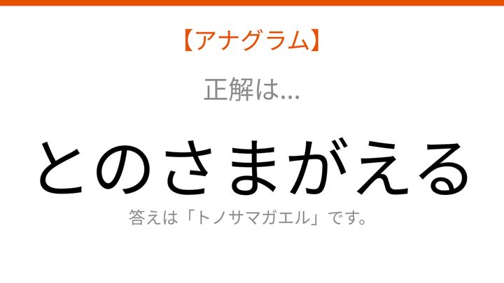 【アナグラム】動物テーマ：文字をバラバラにしました！並べ替えて何の言葉？の解答画像