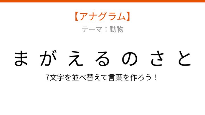 【アナグラム】動物テーマ：文字をバラバラにしました！並べ替えて何の言葉？の問題画像