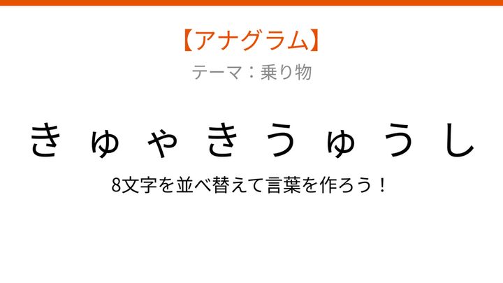 【アナグラム】乗り物テーマで文字をバラバラにしました！並べ替えて何の言葉？の問題画像
