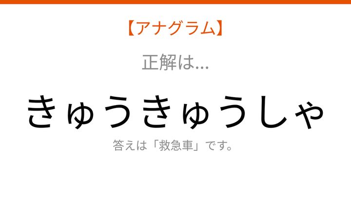 【アナグラム】乗り物テーマで文字をバラバラにしました！並べ替えて何の言葉？の解答画像