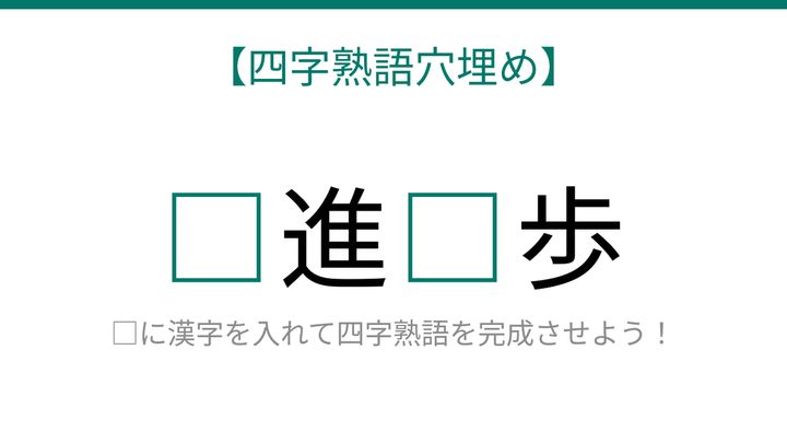 【四字熟語穴埋め】□進□歩、読めたら語彙力上級者！の問題画像