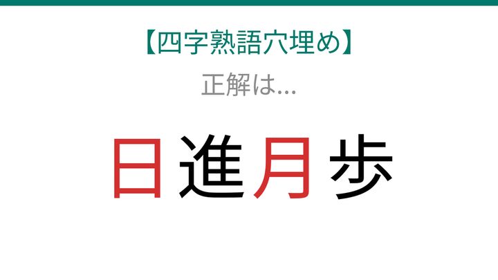 【四字熟語穴埋め】□進□歩、読めたら語彙力上級者！の解答画像