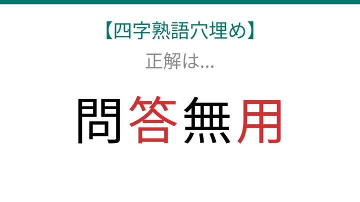 【四字熟語穴埋め】問□無□ 読めたら語彙力上級者！の解答画像