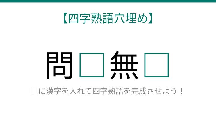【四字熟語穴埋め】問□無□ 読めたら語彙力上級者！の問題画像