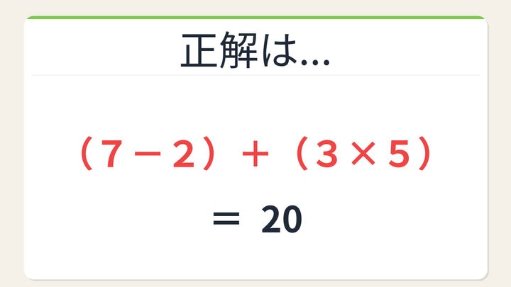 【数式パズル】閃けば一瞬、詰まれば沼！7・2・3・5で20を作ろう！の解答画像