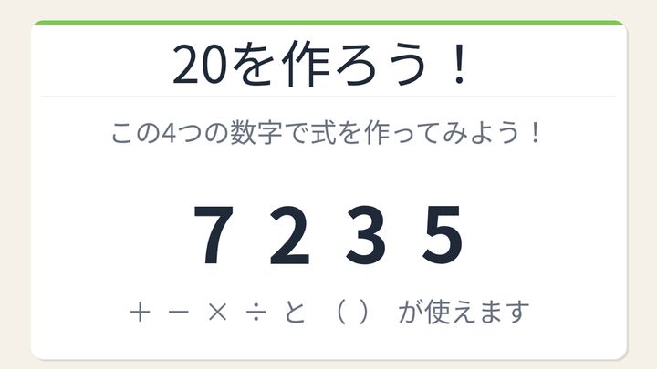 【数式パズル】閃けば一瞬、詰まれば沼！7・2・3・5で20を作ろう！の問題画像