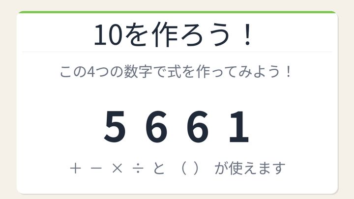 【数式パズル】閃けば一瞬、詰まれば沼！5・6・6・1で10を作ろう！の問題画像
