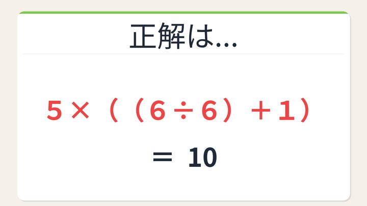 【数式パズル】閃けば一瞬、詰まれば沼！5・6・6・1で10を作ろう！の解答画像