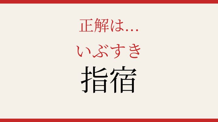 【難読漢字】知ってたら物知り！地名の読み方の解答画像