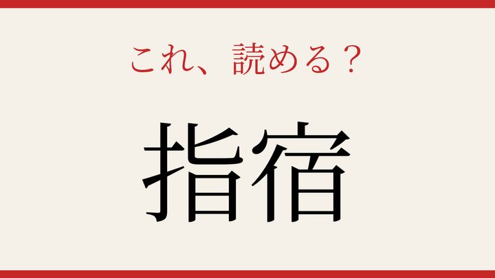 【難読漢字】知ってたら物知り！地名の読み方の問題画像