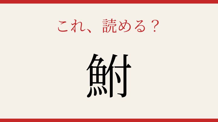 【難読漢字】この読み方、知ってる？身近な淡水魚の問題画像