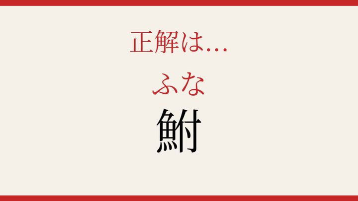 【難読漢字】この読み方、知ってる？身近な淡水魚の解答画像
