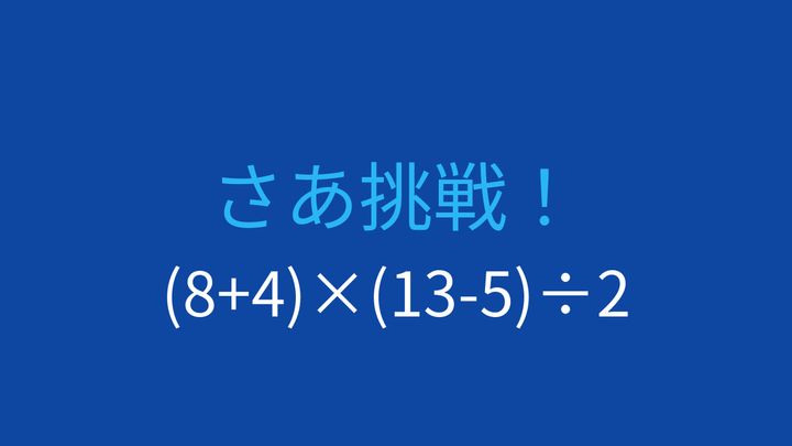 【計算クイズ】括弧と四則演算を使いこなせますか？の問題画像