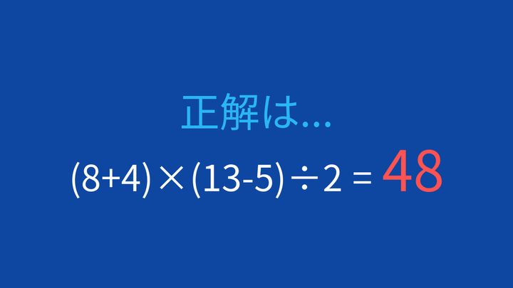 【計算クイズ】括弧と四則演算を使いこなせますか？の解答画像