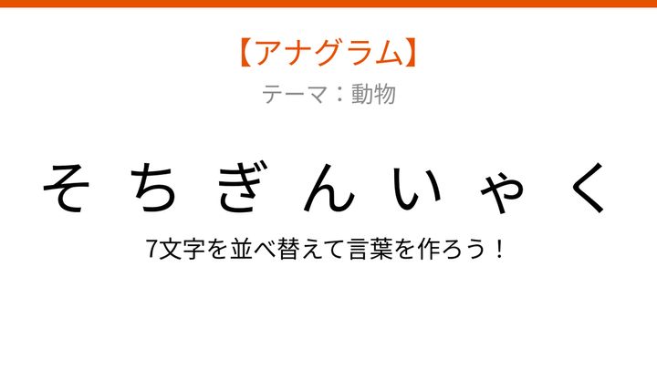【アナグラム】動物テーマ：文字をバラバラにしました！並べ替えて何の生き物？の問題画像