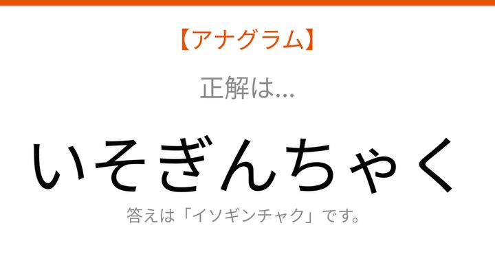 【アナグラム】動物テーマ：文字をバラバラにしました！並べ替えて何の生き物？の解答画像