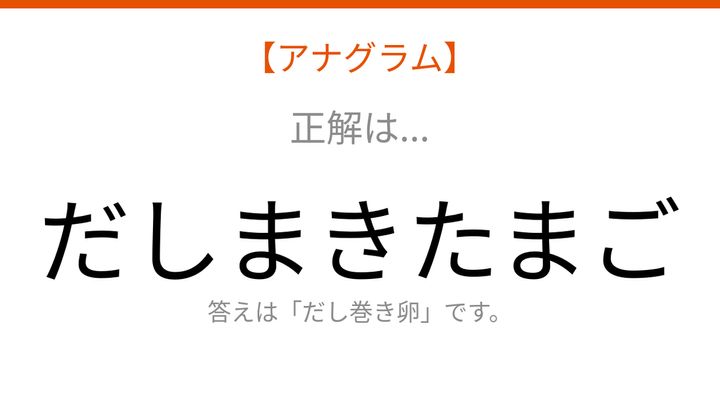 【アナグラム】食べ物テーマ：文字をバラバラにしました！並べ替えて何の言葉？の解答画像